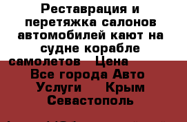 Реставрация и перетяжка салонов автомобилей,кают на судне корабле,самолетов › Цена ­ 3 000 - Все города Авто » Услуги   . Крым,Севастополь